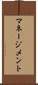 マネージメント Scroll