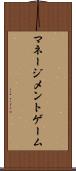 マネージメントゲーム Scroll