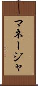 マネージャ Scroll