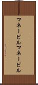 マネービル Scroll