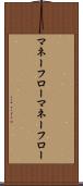 マネーフロー Scroll