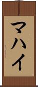 マハイ Scroll