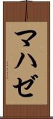 マハゼ Scroll