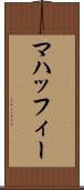 マハッフィー Scroll