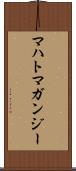 マハトマガンジー Scroll