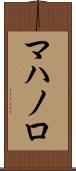 マハノロ Scroll