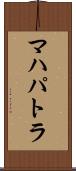 マハパトラ Scroll