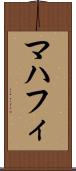 マハフィ Scroll