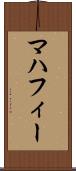 マハフィー Scroll