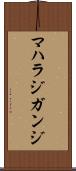 マハラジガンジ Scroll