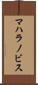 マハラノビス Scroll