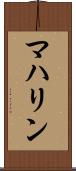 マハリン Scroll