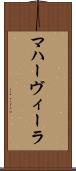 マハーヴィーラ Scroll