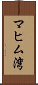 マヒム湾 Scroll
