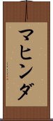 マヒンダ Scroll