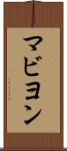 マビヨン Scroll