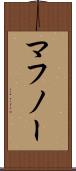 マフノー Scroll