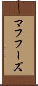 マフフーズ Scroll
