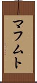 マフムト Scroll