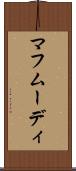 マフムーディ Scroll