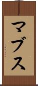マブス Scroll