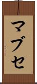 マブセ Scroll