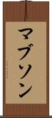 マブソン Scroll