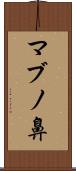 マブノ鼻 Scroll