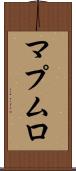 マプムロ Scroll