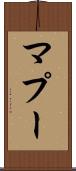 マプー Scroll