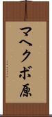 マヘクボ原 Scroll