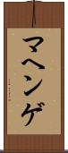 マヘンゲ Scroll