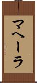 マヘーラ Scroll