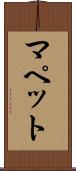 マペット Scroll