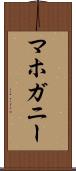 マホガニー Scroll