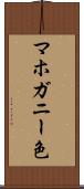 マホガニー色 Scroll