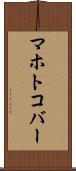 マホトコバー Scroll