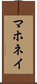 マホネイ Scroll