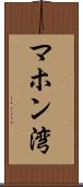 マホン湾 Scroll