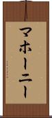 マホーニー Scroll