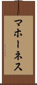 マホーネス Scroll
