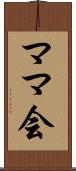 ママ会 Scroll