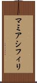 マミアシフィリ Scroll