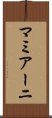 マミアーニ Scroll
