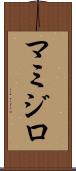 マミジロ Scroll