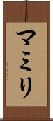 マミリ Scroll