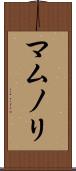 マムノリ Scroll