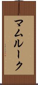 マムルーク Scroll