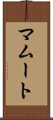 マムート Scroll