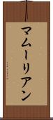 マムーリアン Scroll
